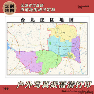 台儿庄区地图1.1m贴图山东省枣庄市行政交通区域颜色划分高清新款