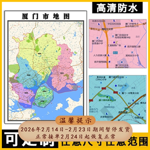 厦门市地图1.1m福建省行政信息交通区域路线划分高清贴图新款现货