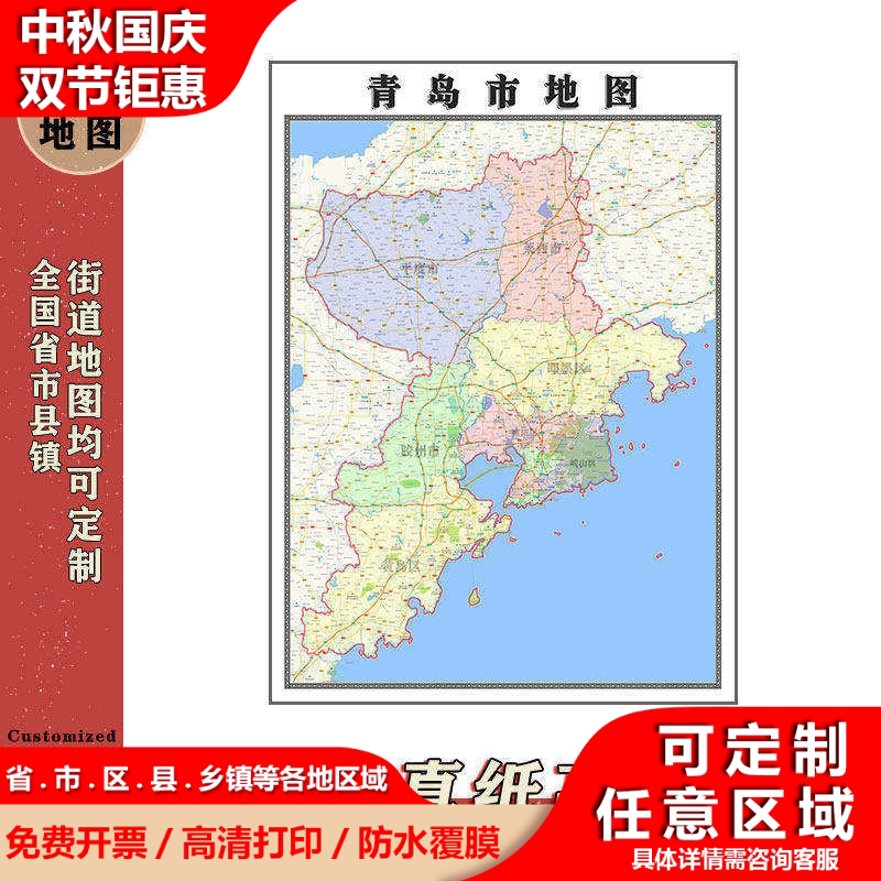 青岛市地图1.1m新款高清贴图现货山东省办公室行政交通区域划分