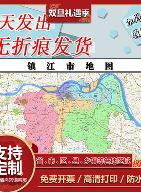 镇江市地图可订制江苏省1.1m区县乡镇路线行政交通新款墙面贴图