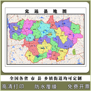 定远县地图90厘米贴图新款安徽省滁州市行政交通区域划分高清现货