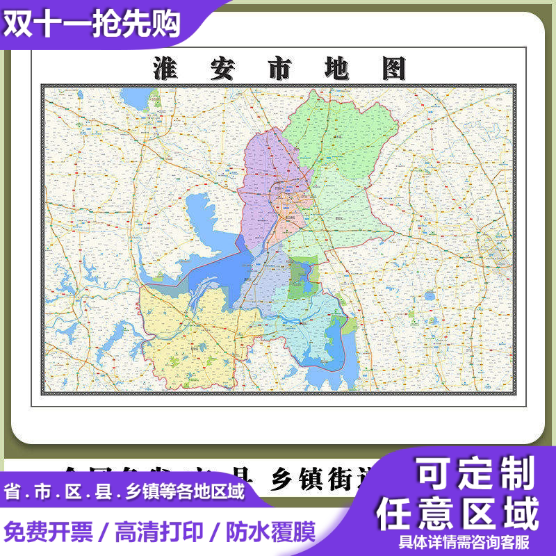 淮安市地图90厘米高清办公室贴图江苏省行政信息交通路线划分现货