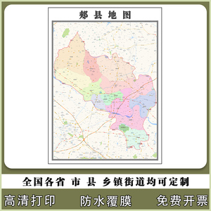 郏县地图90厘米新款办公室客厅背景墙高清贴图河南省平顶山市现货