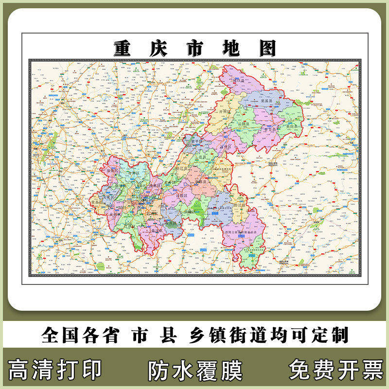 重庆市地图90厘米贴图办公室防水新款现货行政交通区域颜色划分