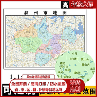 滁州市地图1.1米全图可订制安徽省行政交通路线分布新款贴图