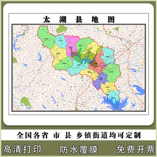 太湖县地图90厘米高清现货安徽省安庆市行政信息交通路线划分新款