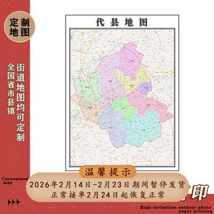 代县地图1.1m山西省忻州市行政交通区域路线划分高清贴图现货新款