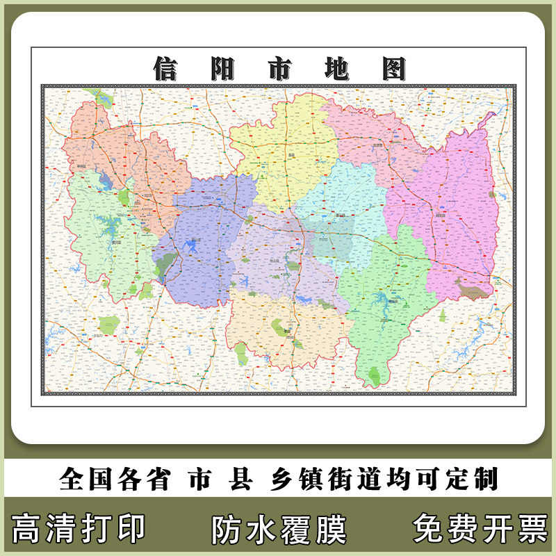 信阳市地图90厘米高清办公室现货贴图河南省行政交通区域划分新款