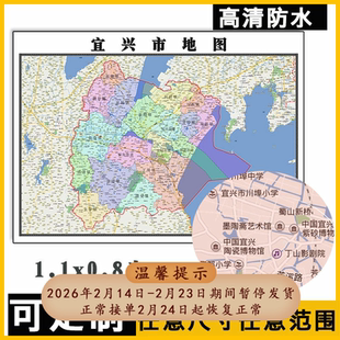 宜兴市地图1.1m贴图办公室墙壁新款江苏省各市区行政交通图详情