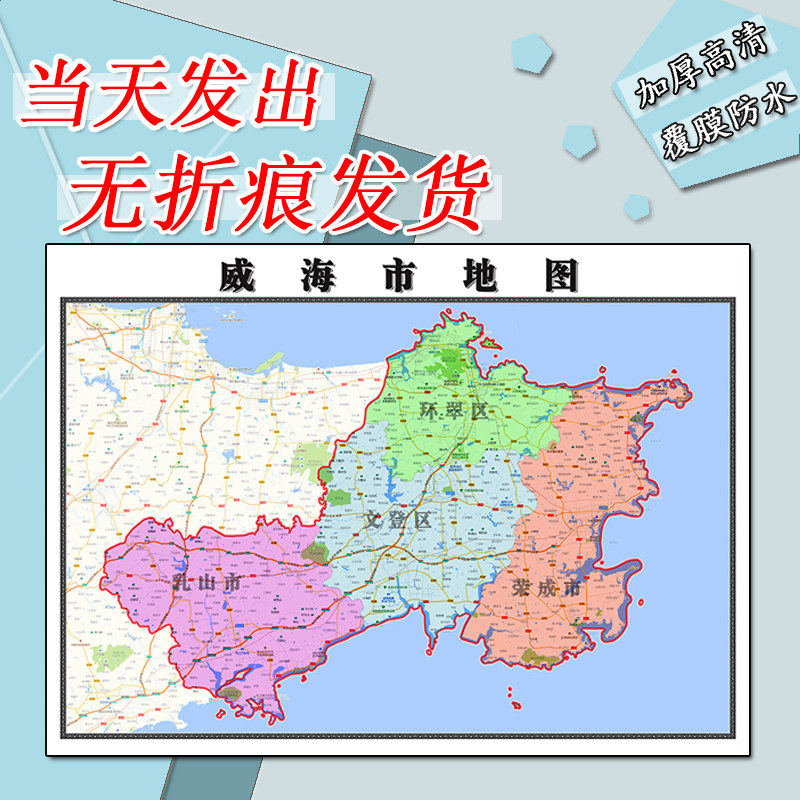 威海市地图1.1m行政交通区域路线划分新款山东省高清防水墙贴现货