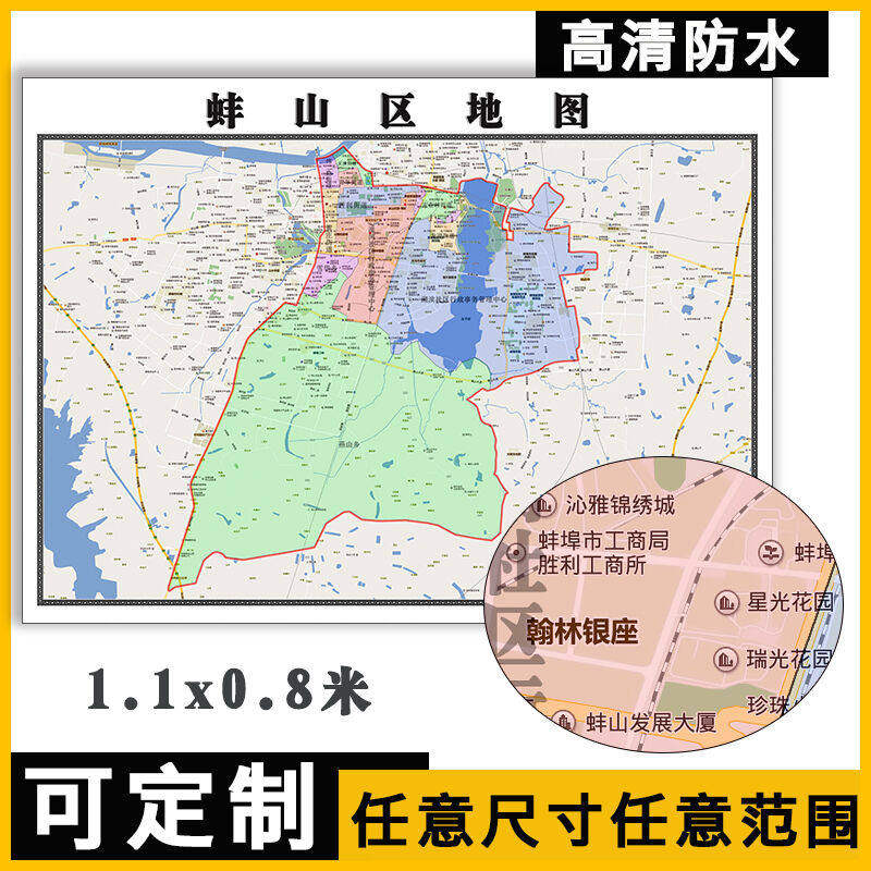 蚌山区地图1.1m新款高清墙贴安徽省蚌埠市小区学校街道分布信号