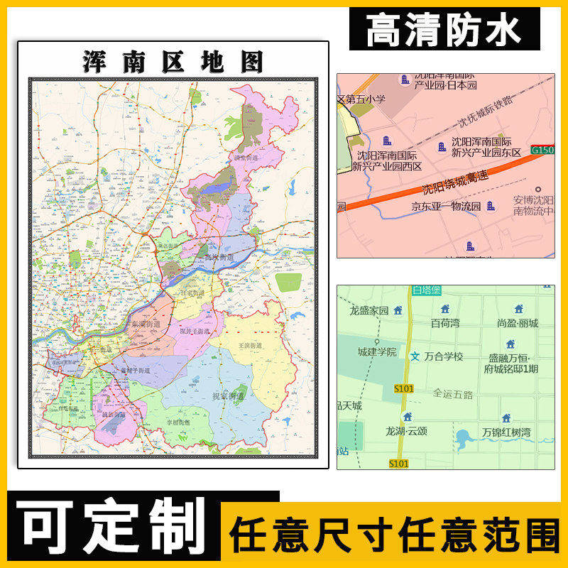 浑南区地图1.1m辽宁省沈阳市高清贴图行政交通区域划分新款包邮