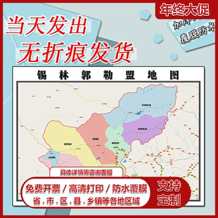 锡林郭勒盟地图1.1米订制内蒙古自治区行政交通区域分布高清贴图