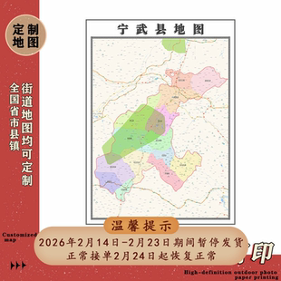 宁武县地图1.1m山西省忻州市行政交通区域路线划分高清贴图新款