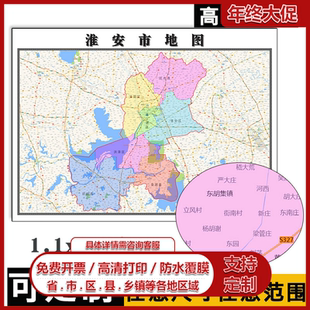 淮安市地图1.1m江苏省各区县行政交通区域划分高清贴图新款现货