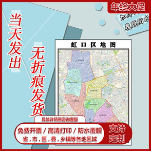 虹口区地图1.1m新款高清贴图现货上海市行政交通区域颜色划分