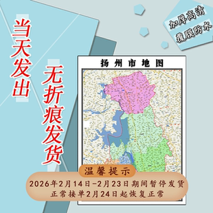 扬州市地图1.1m全图江苏省行政信息交通路线划分高清贴图新款现货