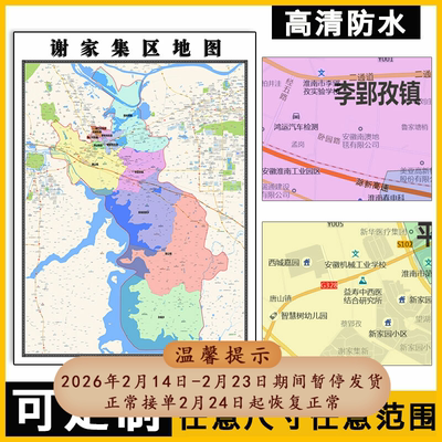 谢家集区地图1.1米高清贴图安徽省淮南市行政交通区域划分新款