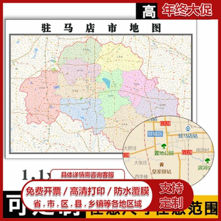 驻马店市地图1.1m新款高清贴图现货河南省行政信息交通区域划分