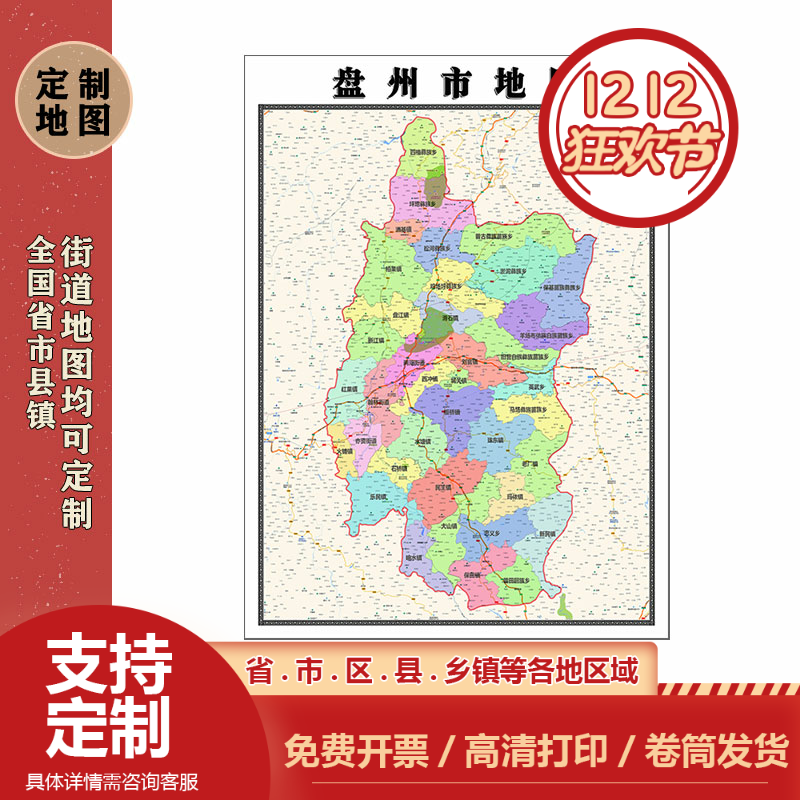 盘州市地图1.1m贵州省六盘水市行政交通区域划分高清贴图现货新款
