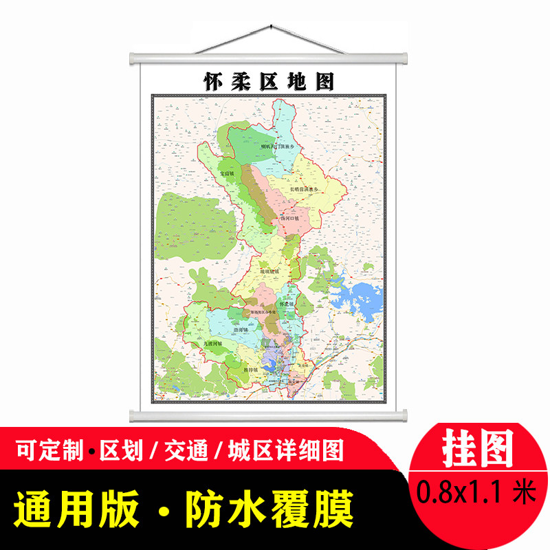 怀柔区地图1.1米贴图防水新款现货北京市行政交通区域颜色划分