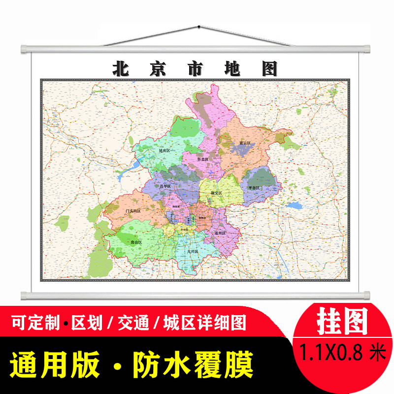 北京市地图1.1米新款高清办公室贴图现货行政交通区域路线划分