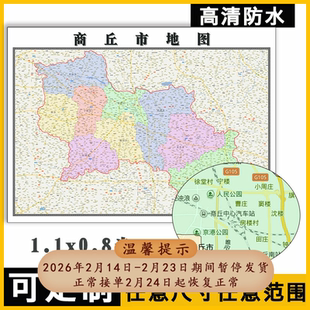 商丘市地图1.1m河南省全图新款行政交通区域划分图办公贴图现货