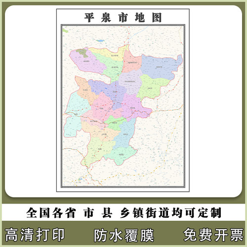 平泉市地图90厘米河北省承德市行政交通区域路线划分高清贴图新款