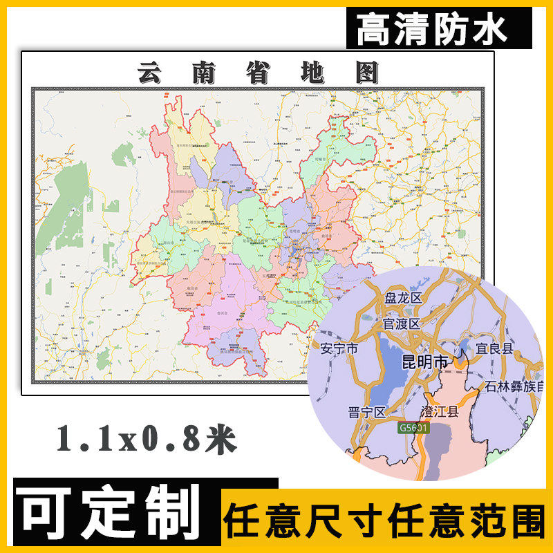 云南省地图1.1米可订制行政信息交通区域分布高清防水贴图新款