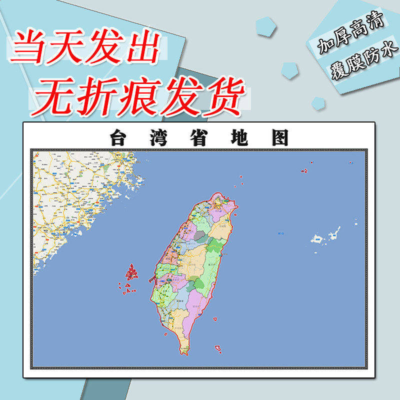 台湾省地图1.1m高清全图新款行政交通区域颜色划分办公贴图现货