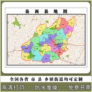 岳西县地图90厘米行政交通区域划分新款安徽省安庆市高清现货贴图