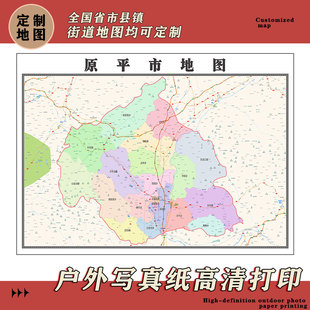 原平市地图1.1m行政交通区域路线划分新款山西省忻州市高清贴图