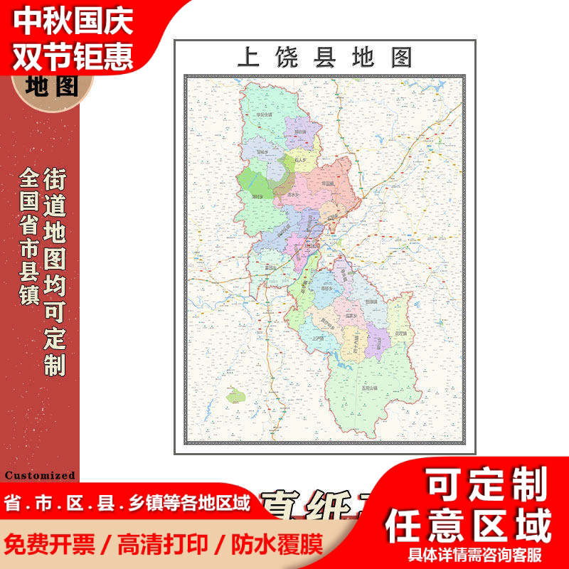 上饶县地图1.1m高清现货贴图江西省上饶市行政信息交通划分新款
