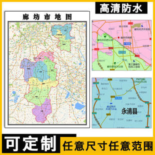 廊坊市地图1.1m高清贴图河北省新款街道学校市场地铁地形图现货
