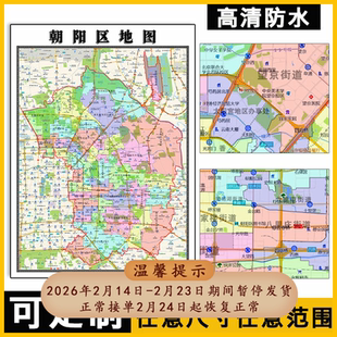 朝阳区地图1.1m北京市高清贴图新款现货行政信息交通区域颜色划分