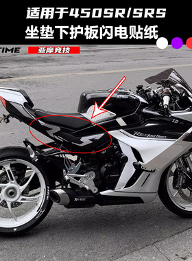 适用450SR SRS改装坐垫下侧板定制颜色闪电款贴纸自主设计DIY