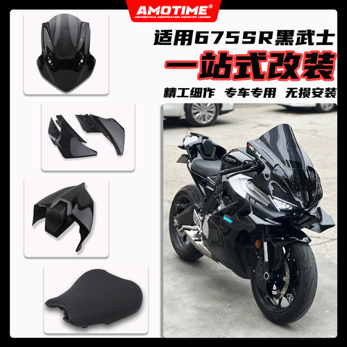 675SR改装黑色车外壳前脸定风翼