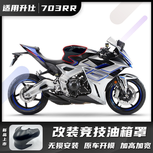 适用升仕703RR 改装竞技加高加宽油箱顶防护罩原车开模易安装配件
