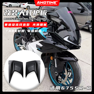 大灯壳外罩外壳护板导流罩前照灯侧板护罩配件 改装 适用675SR