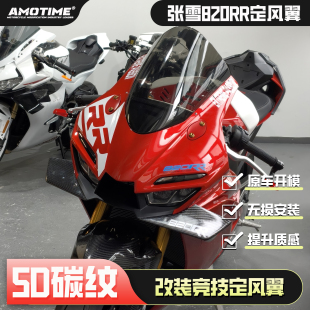 适用张雪820RR改装定风翼 加大侧翼风挡无损直上导流罩扰流板配件