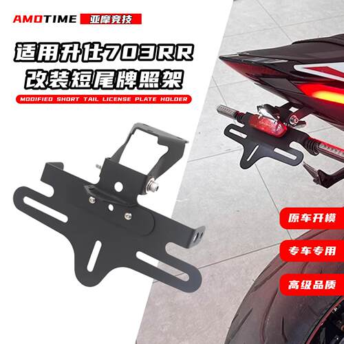 适用升仕703RR改装短尾牌照架