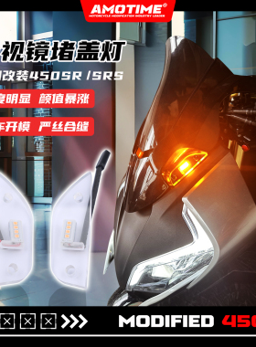 适用450SR/SRS 改装后视镜堵盖移除盖转向灯LED灯高亮度改装配件