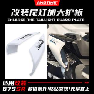 适用675SR 改装尾灯后罩后座垫护板加大护板装饰后尾罩改装配件
