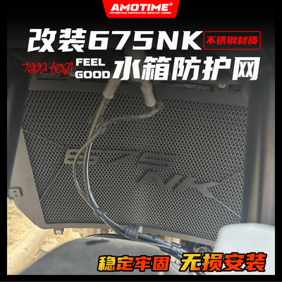 675SR/675NK改装水箱护网水箱网