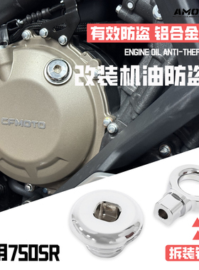 适用750SR 改装防盗机油尺 防撬机油螺丝盖帽 防盗油尺铝合金配件