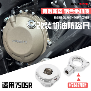 适用750SR 改装防盗机油尺 防撬机油螺丝盖帽 防盗油尺铝合金配件