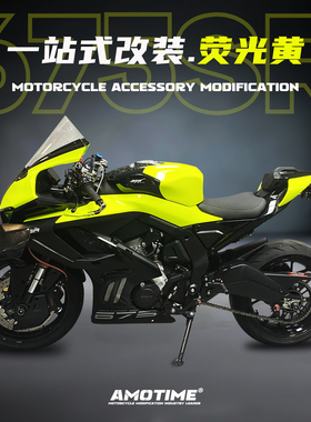 适用675SR 改装一站式荧光黄绿色车外壳定风翼头罩风挡后驼峰配件