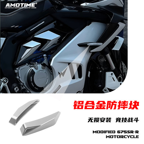 适用春风675SR铝合金改色防摔块