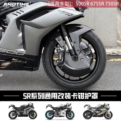 amotime适用春风SR系列卡钳护罩