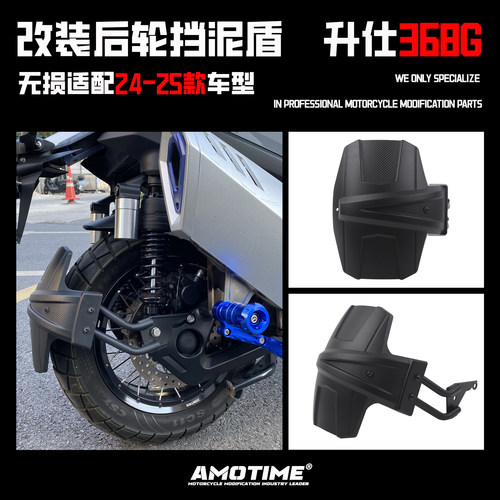 适用升仕368G后轮挡泥板加长防泥
